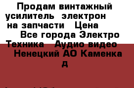 Продам винтажный усилитель “электрон-104“ на запчасти › Цена ­ 1 500 - Все города Электро-Техника » Аудио-видео   . Ненецкий АО,Каменка д.